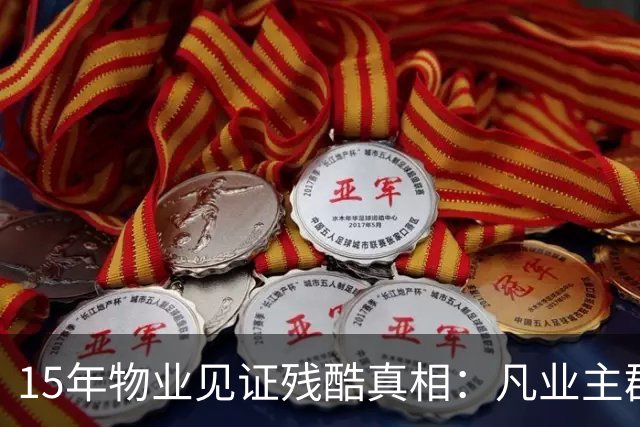 15年物业见证残酷真相：凡业主群里带头闹事，最后都落得同样下场
