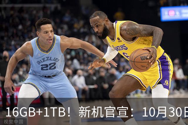 16GB+1TB！新机官宣：10月30日，正式开售！