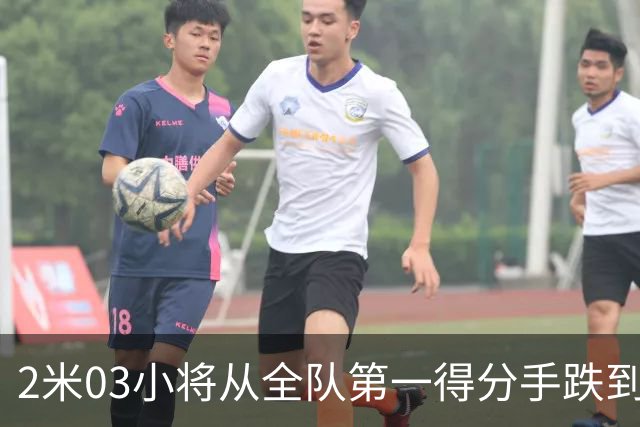 2米03小将从全队第一得分手跌到10中2 广东换帅加紧急引援后培养窗口骤然收窄