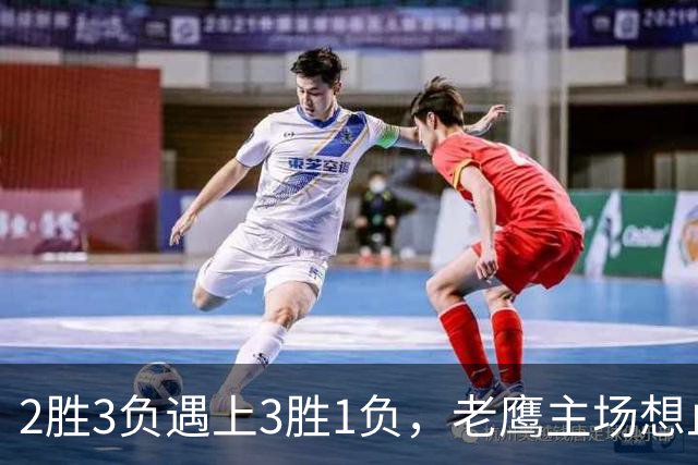 2胜3负遇上3胜1负，老鹰主场想止住三连败