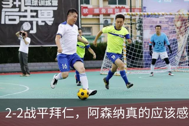 2-2战平拜仁，阿森纳真的应该感到高兴吗？