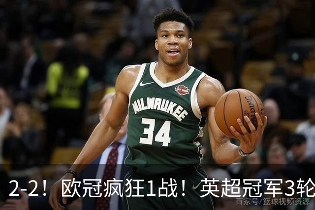 2-2！欧冠疯狂1战！英超冠军3轮不败，拜仁遭连平，凯恩再创纪录