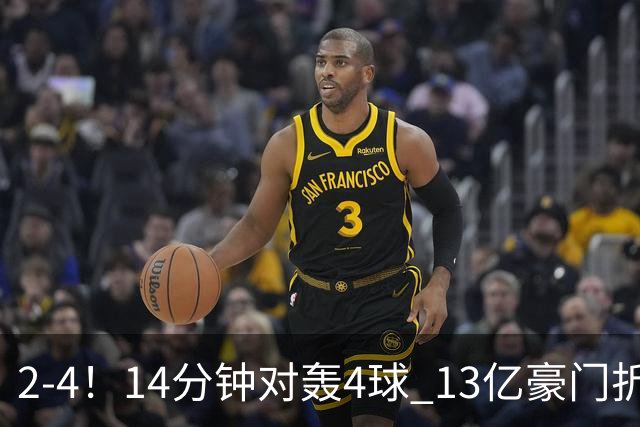 2-4！14分钟对轰4球 13亿豪门折戟欧冠 惨遭死敌3连斩 止步11连胜