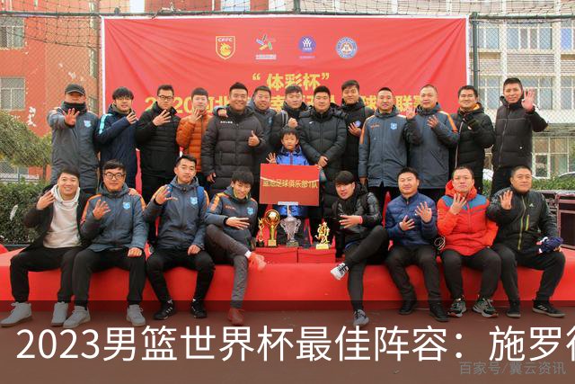 2023男篮世界杯最佳阵容：施罗德东契奇领衔