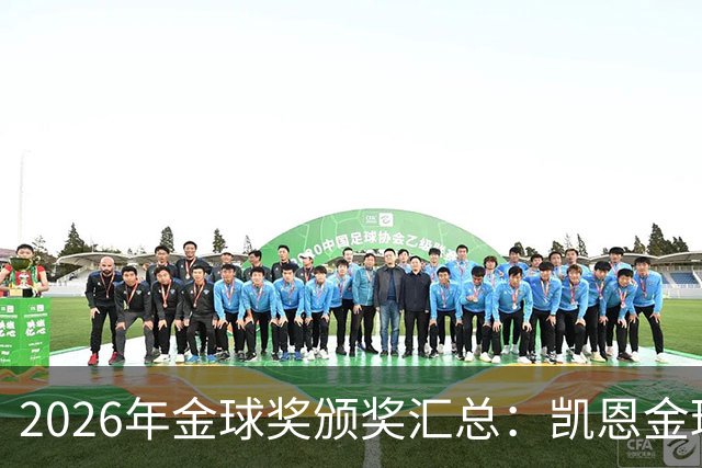 2026年金球奖颁奖汇总：凯恩金球奖，亚马尔三连科帕奖