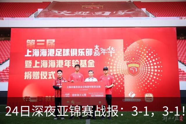 24日深夜亚锦赛战报：3-1，3-1！王艺迪逆转，蒯曼过关，决战美和