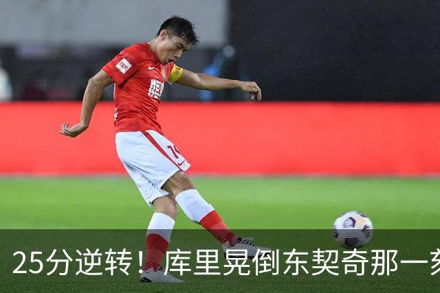 25分逆转！库里晃倒东契奇那一刻，湖人的天塌了！