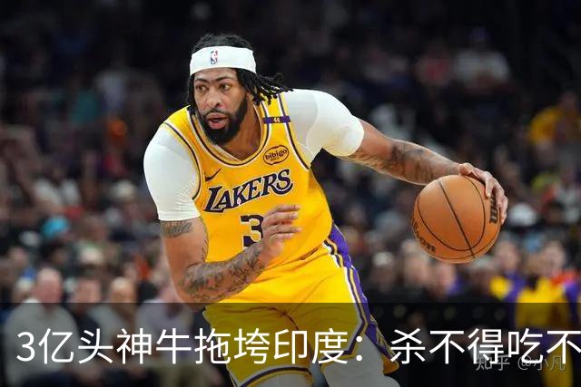 3亿头"神牛"拖垮印度：杀不得吃不得，连赶都不敢赶