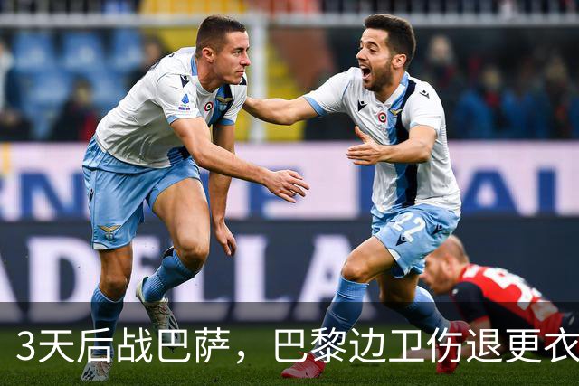 3天后战巴萨，巴黎边卫伤退更衣室，另一将脚踝见鞋钉印