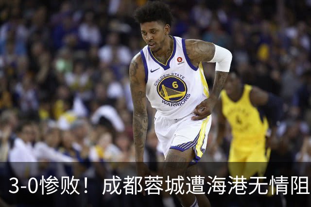 3-0惨败！成都蓉城遭海港无情阻击：仅剩4个赛点
