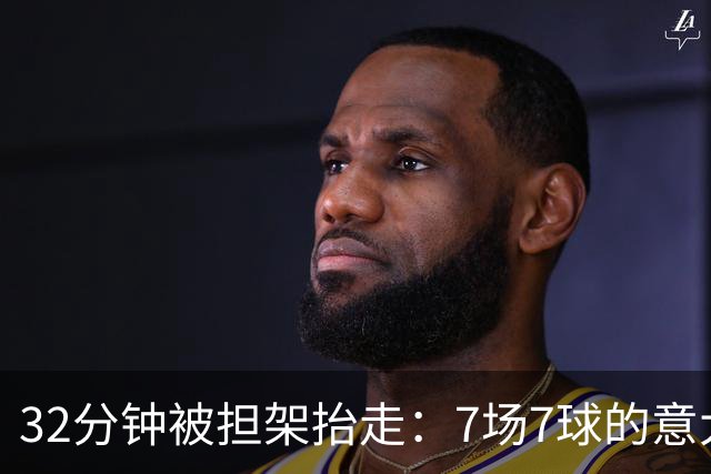 32分钟被担架抬走：7场7球的意大利新星倒在了德乙赛场