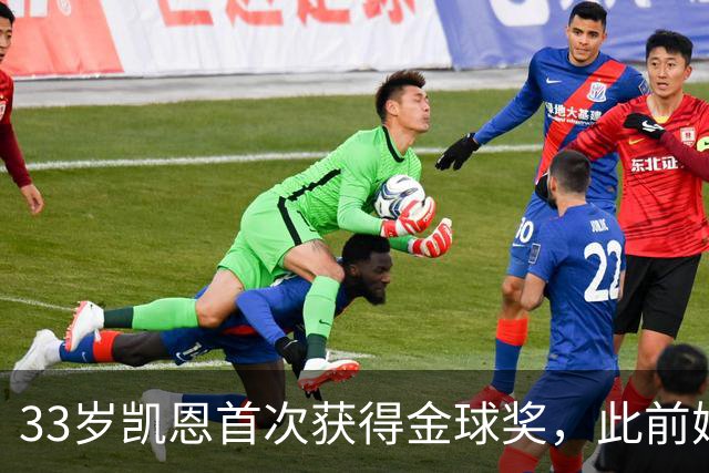 33岁凯恩首次获得金球奖，此前姆巴佩和亚马尔疯狂造势沦为笑话
