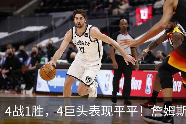 4战1胜，4巨头表现平平！詹姆斯别高兴太早，豪华战队不一定夺冠