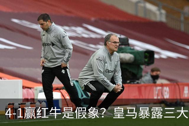 4-1赢红牛是假象？皇马暴露三大隐患，国家德比扛得住巴萨吗？
