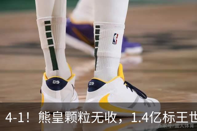 4-1！熊皇颗粒无收，1.4亿标王世界波，姆巴佩传射，皇马4连胜