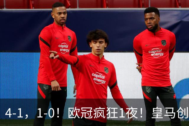 4-1，1-0！欧冠疯狂1夜！皇马创纪录，曼联惨败，拜仁战平枪手！