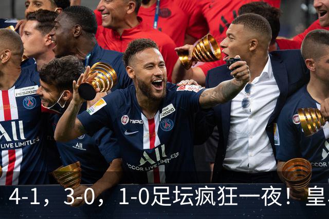 4-1，3-0，1-0足坛疯狂一夜！皇马狂胜，尤文惨败，阿森纳绝杀！