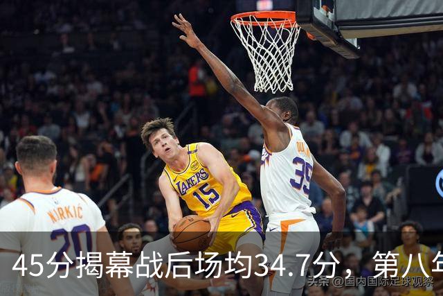 45分揭幕战后场均34.7分，第八年老兵打出来了