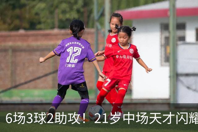 6场3球2助攻！21岁中场天才闪耀英超，巴萨一心想签，拜仁来抢人