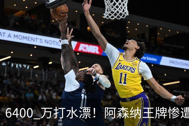 6400 万打水漂！阿森纳王牌惨遭冷落！阿尔特塔被名宿狂喷