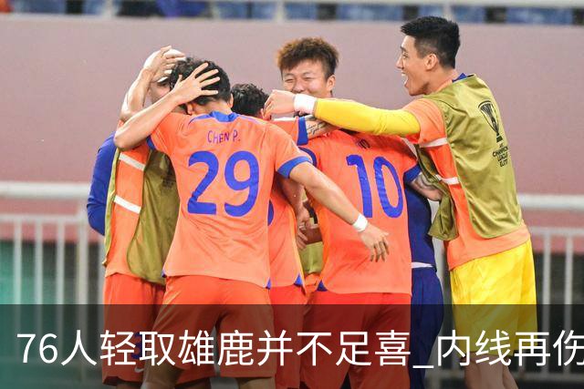 76人轻取雄鹿并不足喜 内线再伤一人大帝成光杆了？