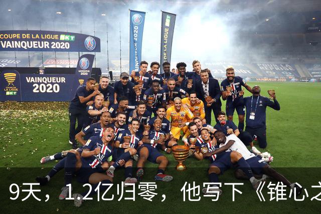 9天，1.2亿归零，他写下《锥心之痛》