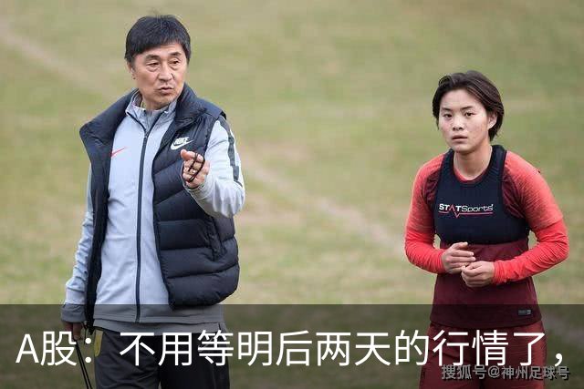 A股：不用等明后两天的行情了，主力资金已释放信号，接下来大概率会走出