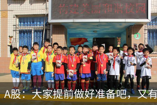 A股：大家提前做好准备吧，又有消息传来，周五大概率将这样走