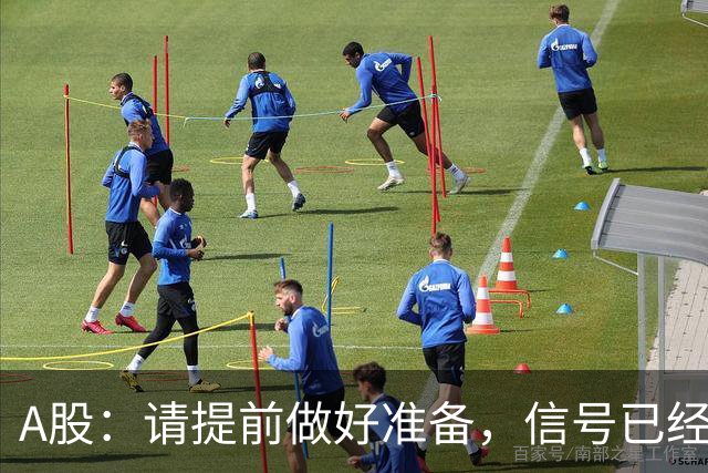 A股：请提前做好准备，信号已经非常强烈，下周将迎来新的阶段