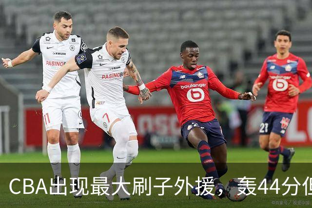 CBA出现最大刷子外援，轰44分但三分和罚球命中率只有二成和五成