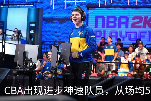 CBA出现进步神速队员，从场均5分到17分，三分14中10，秒变神射手
