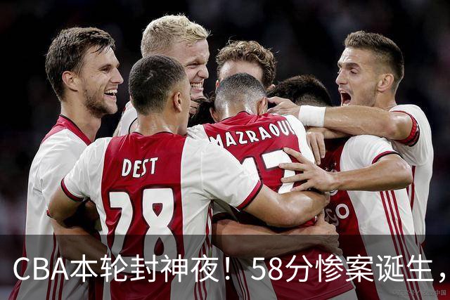 CBA本轮封神夜！58分惨案诞生，广东攻克广厦，上海金身告破