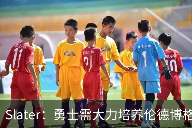 Slater：勇士需大力培养伦德博格 过去很多队内新秀都没得到机会