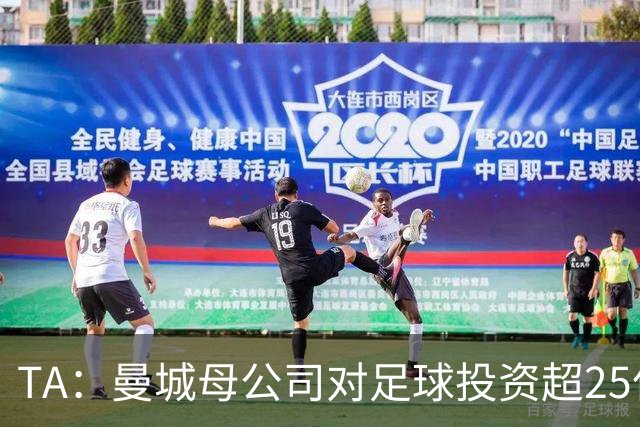 TA：曼城母公司对足球投资超25亿镑，穆巴拉克称CFG估值超73亿