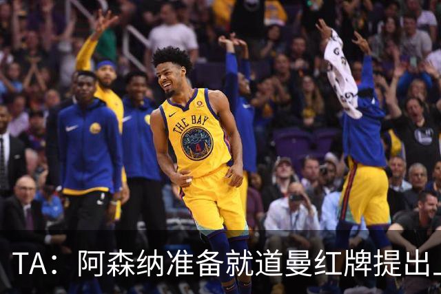 TA：阿森纳准备就道曼红牌提出上诉，他面临3场停赛 球队人员紧缺