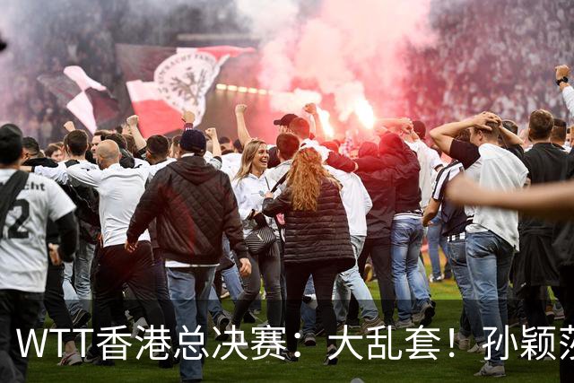 WTT香港总决赛：大乱套！孙颖莎率队杀疯了，王楚钦门都没进去？