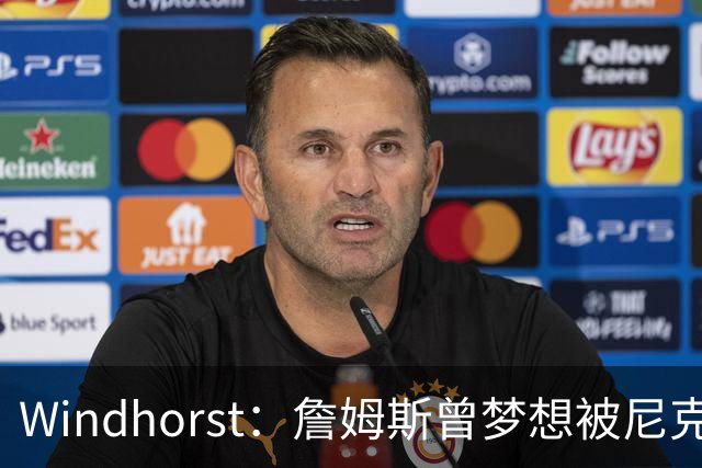 Windhorst：詹姆斯曾梦想被尼克斯选中 耐克愿为此奖金30%