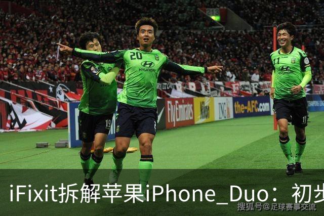 iFixit拆解苹果iPhone Duo：初步锁定折叠屏故障潜在诱因